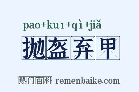 抛盔弃甲是什么意思的图片
